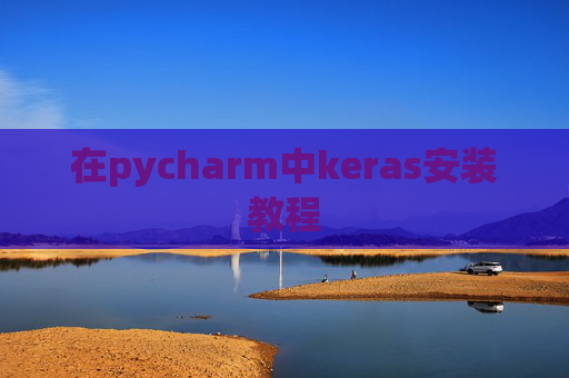 在pycharm中keras安装教程 在pycharm中keras安装教程